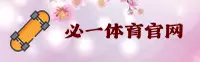 必一体育官网 | 登录即享精彩