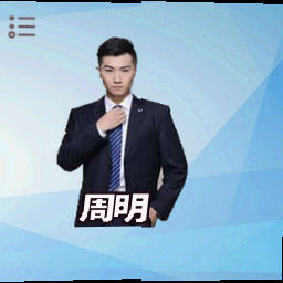 周明